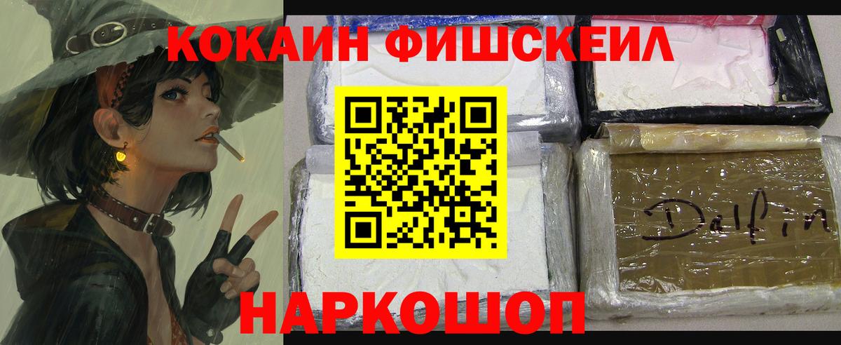 Торжок  КОКАИН FishScale  Вход с VPN  COCAIN 99% 